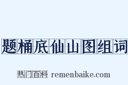 题桶底仙山图组词是什么意思的图片